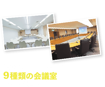 撮影するシーンに合わせて9種類の会議室を使い分けられます