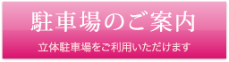 駐車場のご案内