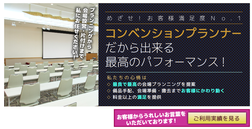 福井商工会議所コンベンションプランナー