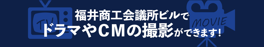 映画やＣＭの撮影ロケ地としてご利用ください