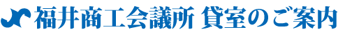 福井商工会議所 貸室のご案内
