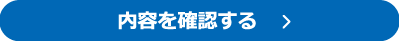 内容を確認する