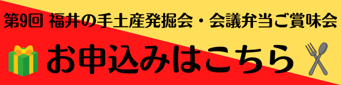 福井の手土産発掘会・会議弁当ご賞味会 申込バナー