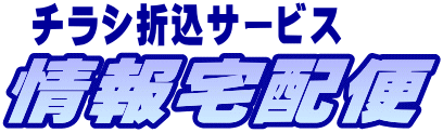 チラシ折込サービス 情報宅急便