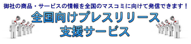 全国向けプレスリリース支援サービス