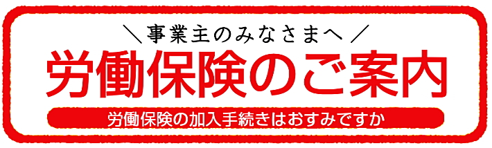 労働保険のご案内