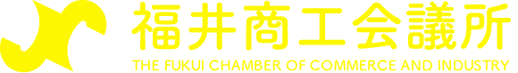 福井商工会議所