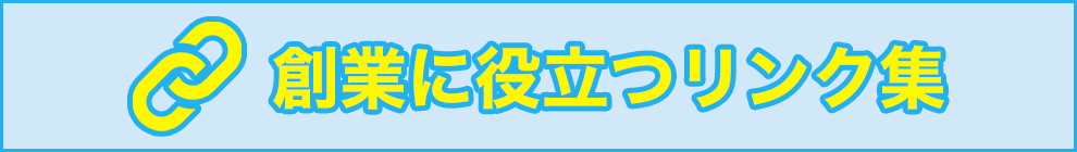 創業に役立つリンク集