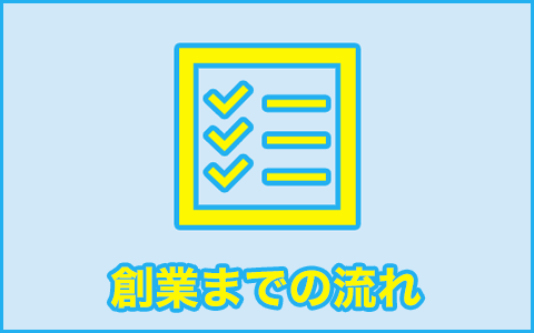 創業までの流れ