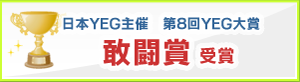 第8回YEG大賞敢闘賞