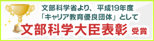 文部科学大臣表彰受賞