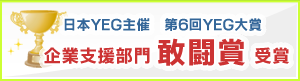 第6回YEG大賞敢闘賞