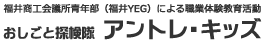 福井商工会議所青年部（福井YEG）による職業体験教育活動　アントレ・キッズ