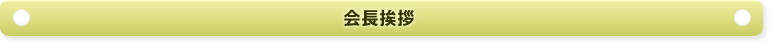 会長挨拶