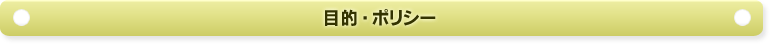 目的・ポリシー