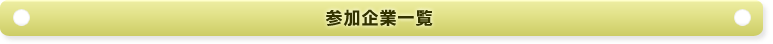 参加企業一覧