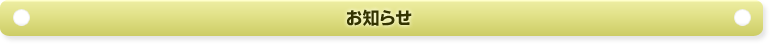 お知らせ