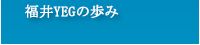 青年部の歩み
