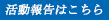 活動報告はこちら