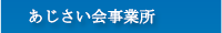 あじさい会事業所