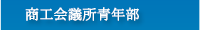 商工会議所青年部