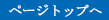 ページトップへ