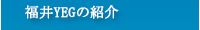 青年部紹介