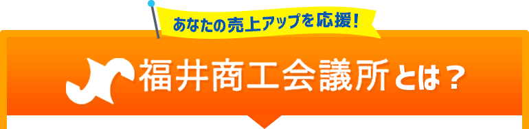 福井商工会議所とは？