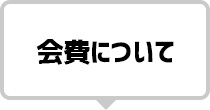 会費について