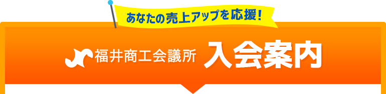 福井商工会議所 入会案内