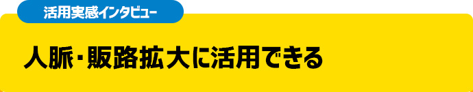 異業種との交流がビジネスの流れを変えた