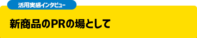 異業種との交流がビジネスの流れを変えた