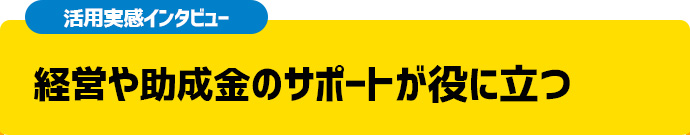 異業種との交流がビジネスの流れを変えた