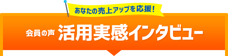 福井商工会議所会員の声 活用実感インタビュー