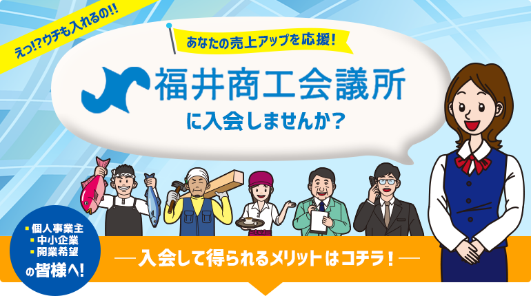 福井商工会議所に入会しませんか？