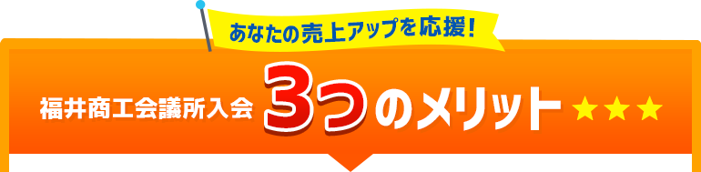 福井商工会議所入会 3つのメリット