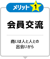 メリット1 会員交流