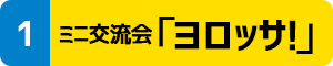 ミニ交流会「ヨロッサ！」