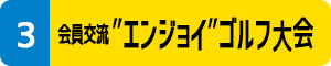 会員交流"ｴﾝｼﾞｮｲ"ゴルフ大会