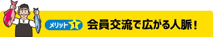 メリット1 会員交流で広がる人脈！