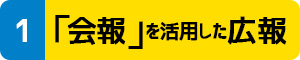 「会報」を活用した広報