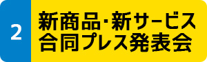 新商品・新サービス合同プレス発表会