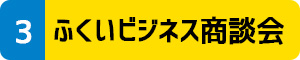 ふくいビジネス商談会