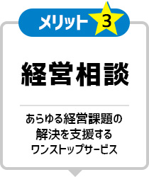 メリット3 経営相談