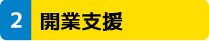 開業支援