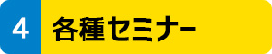 各種セミナー