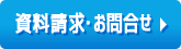 資料請求・お問合せ