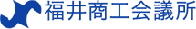 福井商工会議所