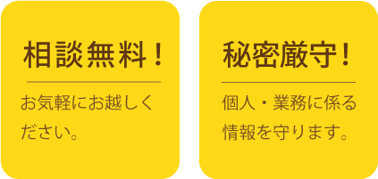 相談無料・秘密厳守